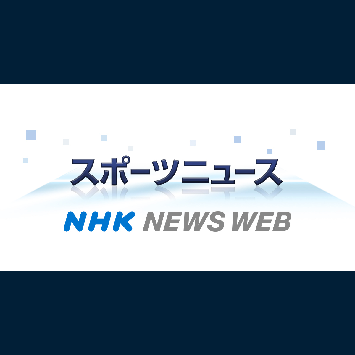 大リーグ 前田健太が4敗目 鈴木誠也は2安打1打点 勝利に貢献