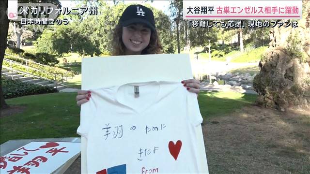 結婚も移籍も関係ナシ…大谷追い続けるエンゼルス女子　自作シャツで古巣対決応援に