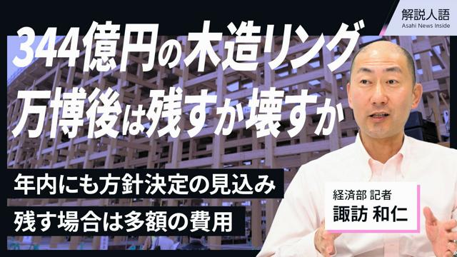 【解説人語】344億円リング、万博後どうなる？簡単に残せない背景