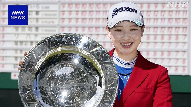 女子ゴルフ 国内ツアー 小祝さくらが今季2勝目