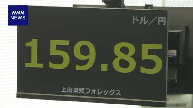 円相場 1ドル＝159円台後半まで値下がり 円安進む