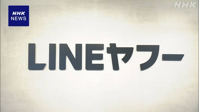 LINE 大規模情報漏えい問題 再発防止策を前倒しで進める方針