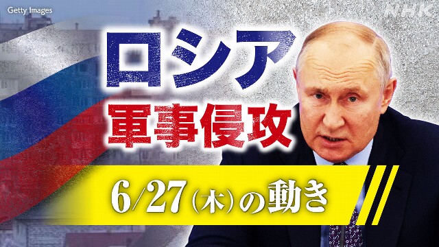 【随時更新】ロシア ウクライナに軍事侵攻（6月27日の動き）