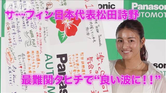 サーフィン日本代表・松田詩野　壮行会で最難関タヒチの波の攻略誓う