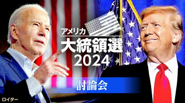 米大統領選、テレビ討論会始まる　バイデン氏とトランプ氏は握手せず