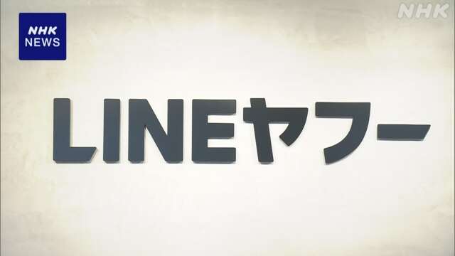 LINEヤフー 大規模情報漏えい 再発防止策 計画から前倒し発表