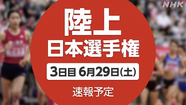 陸上 日本選手権【速報予定】走り幅跳び 橋岡優輝 内定は？