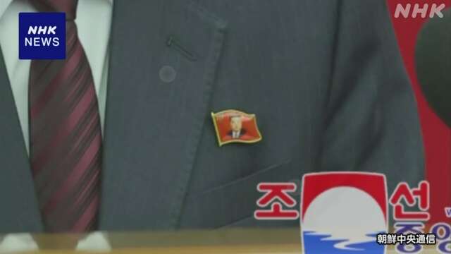 北朝鮮 キム総書記のバッジ 朝鮮労働党幹部ら着用 初確認