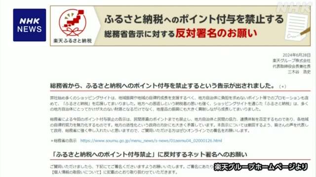 ふるさと納税めぐり 楽天がネット署名活動 総務省に撤回求める