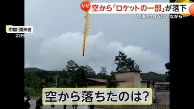 【なぜ？】空から「ロケットの一部」が落下　“猛毒”の煙が立ちのぼる　開発者は「完璧な成功」と強調するが…　中国・貴州省