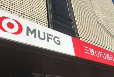 三菱UFJ銀行　法人向けネットバンキングで障害　復旧見通し立たず