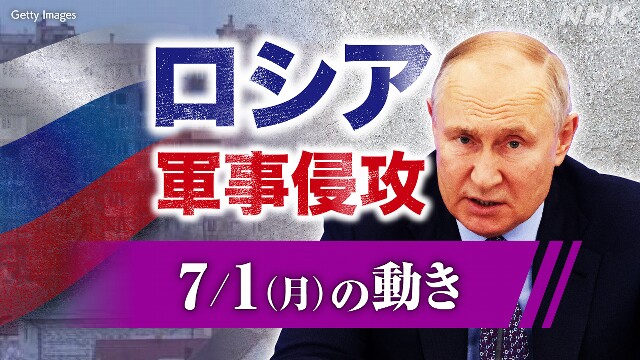 【随時更新】ロシア ウクライナに軍事侵攻（7月1日の動き）