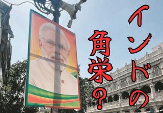 「インドの田中角栄」モディ首相の足元ぐらり？　失業や物価高…下院総選挙で大敗　「ヨガ外交」はしっかり好評