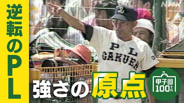 甲子園100周年 PL学園元監督 中村順司さん 基本を大切に