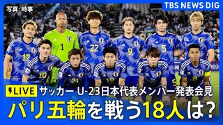 【ライブ】パリ五輪を戦う18人は？サッカーU-23日本代表メンバー発表会見（2024年7月3日）