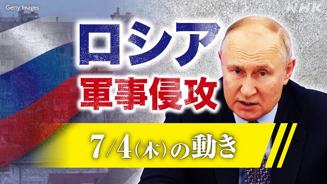 【随時更新】ロシア ウクライナに軍事侵攻（7月4日の動き）