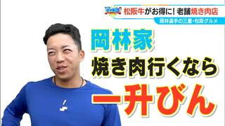 ドラゴンズ 岡林勇希選手（22）家族で行きつけの地元グルメ　幼少期から愛してやまない焼き肉店　みそダレが美味！