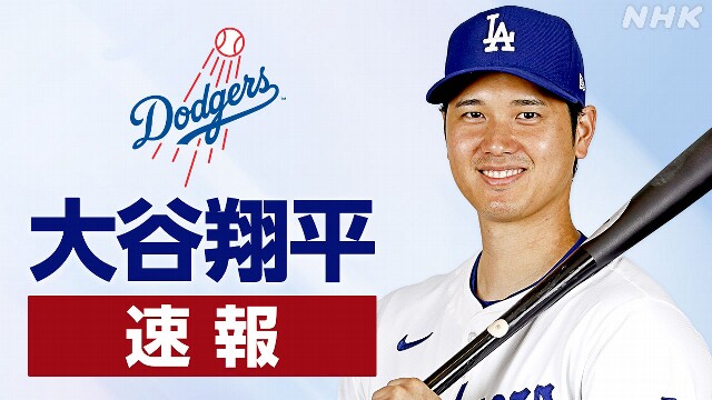 ドジャース 大谷翔平 前日試合から6打席連続三振 自己ワースト