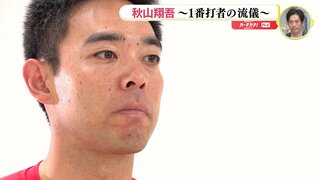 １番打者の流儀「最大の仕事は１打席目」秋山翔吾（広島カープ） なぜ初回･初球からバットを振ることができるのか