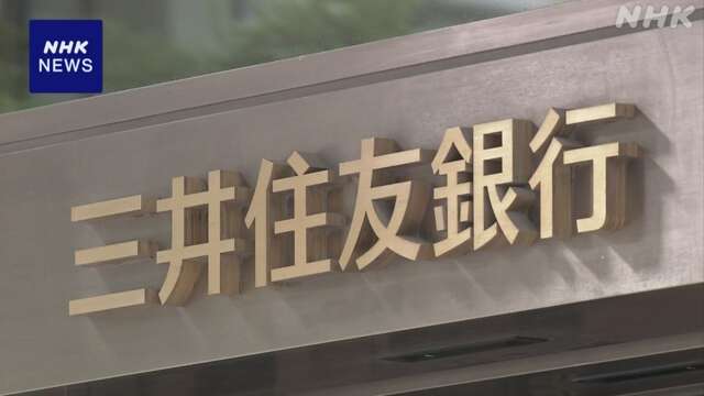 三井住友銀行 10月から振り込み手数料引き下げへ