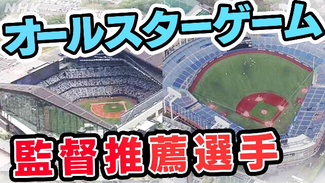 プロ野球オールスター 監督推薦選手発表 大瀬良や有原など30人