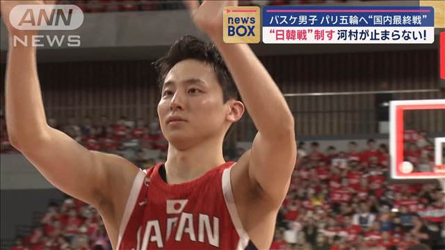 バスケ男子　パリ五輪へ“国内最終戦” 「日韓戦」制す　河村が止まらない！