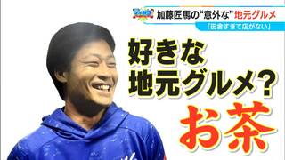 ドラゴンズ 加藤匠馬選手（32）の地元グルメ “松阪茶”　色が濃くまろやかな味わい　おいしく淹れるコツも