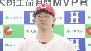 【偉業にさらなる栄誉】広島カープ 大瀬良大地が月間ＭＶＰ受賞