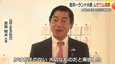 「両国の今後100年の友情にかけがえのないもの」　駐ポーランド日本大使が「敦賀ムゼウム」見学【福井】