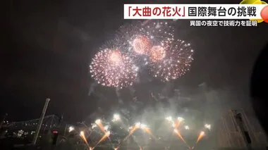 「大曲の花火」カナダの夜空を彩る　国際舞台で技術の高さを証明　秋田