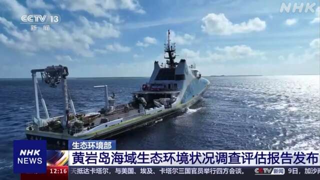 中国 南シナ海の環境調査結果公表 実効支配正当化するねらいか