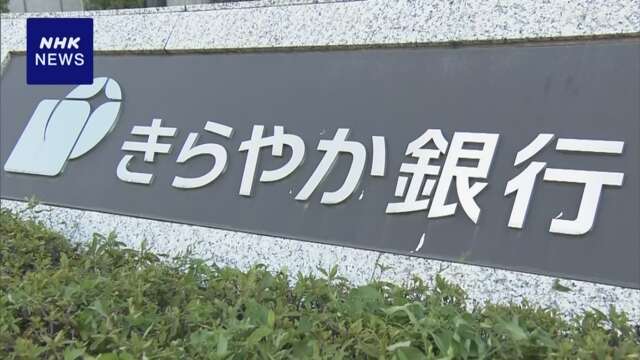 金融庁「きらやか銀行」に経営再建へ専門チーム設置を発表