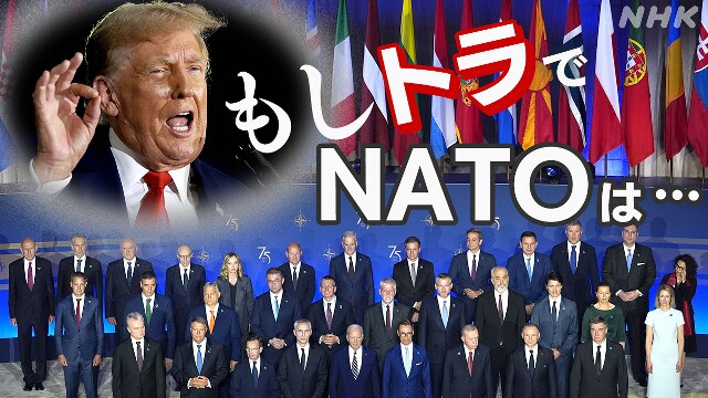 NATO 米の関与低下を懸念 今後のあり方やロシアへの対応は