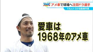 「車大好き。アメ車乗っています」 出身はトヨタ自動車野球部  ドラゴンズ 祖父江大輔投手のこだわり　マイドラ