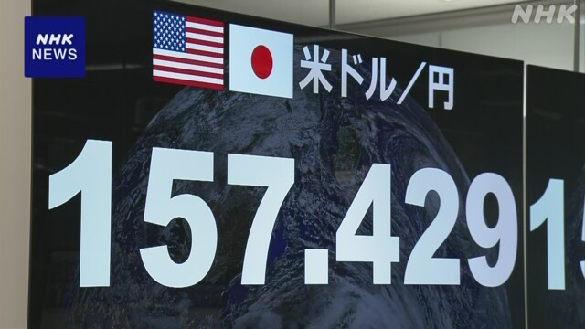 円相場 一時157円台前半まで値上がり 神経質な値動き続く