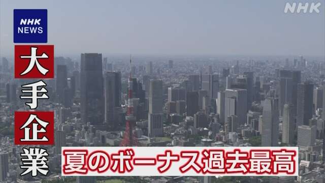 大手企業の夏のボーナスは4％余増 平均98万3112円で過去最高に