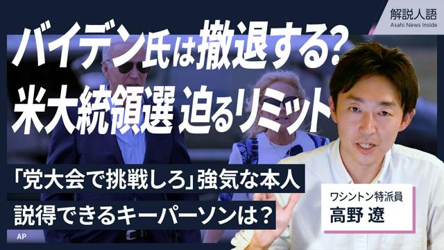 【解説人語】バイデン氏は撤退する？大統領選、民主党に迫るリミット