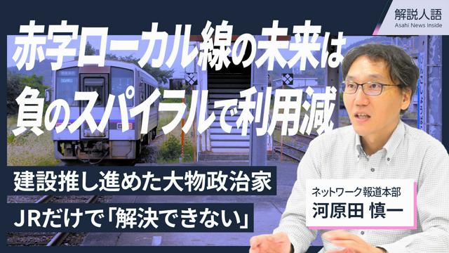 【解説人語】赤字ローカル線は存続?廃止?陥った「負のスパイラル」