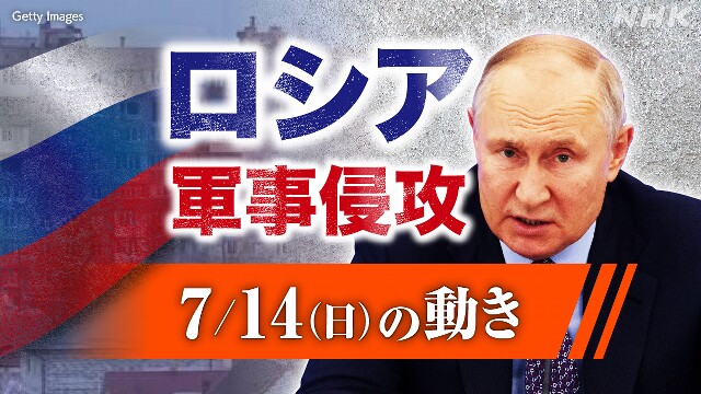 【随時更新】ロシア ウクライナに軍事侵攻（7月14日の動き）