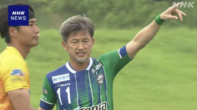 サッカー カズ 三浦知良がJFL最年長出場記録を57歳139日に更新