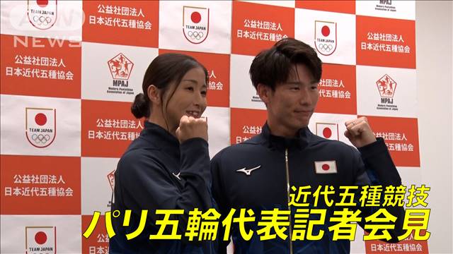 日本勢初のメダル獲得へ！近代五種 パリ五輪代表記者会見