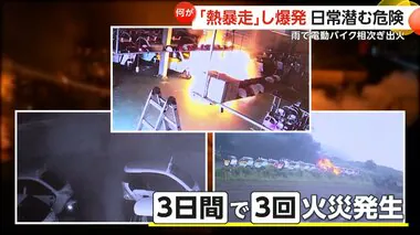 【爆発の理由】劣化リチウム電池に雨水入り「熱暴走」発生か…電動バイクが相次ぎ火災　レンタルショップで37台燃える　韓国・済州市