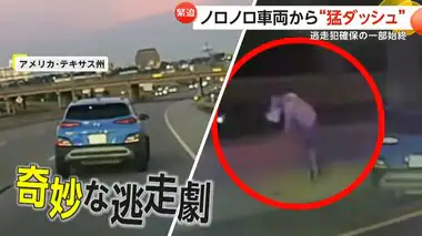 緊迫のカーチェイスも…タイヤパンクで“ノロノロ逃走”　車を降りて“猛ダッシュ”も逮捕　アメリカ・テキサス