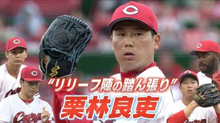 栗林良吏「ぼくまで倒れたらチームが終わる」連日の好救援　島内颯太郎 離脱もリリーフ陣踏ん張る　広島カープ　天谷宗一郎のココを “しゃ” べりたい！ pick upプレー