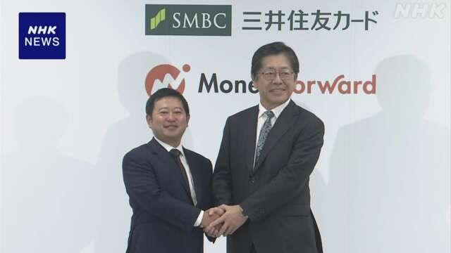 三井住友カード マネーフォワードと提携 金融アプリ機能強化へ