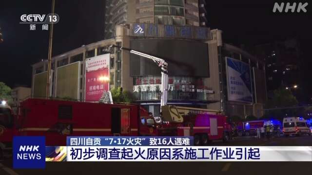 中国 四川省の商業ビルで火災 16人死亡