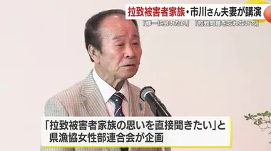 「修一に会いたい」拉致被害者家族・市川健一さん夫妻が鹿児島市で講演