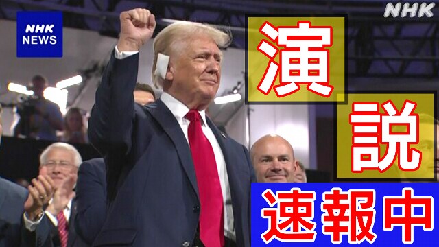 【速報中】トランプ氏 “党の大統領候補への指名を受諾”