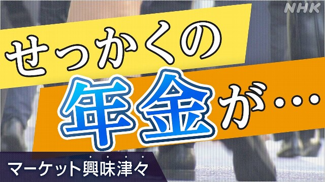 “放置年金”2800億円の衝撃【経済コラム】