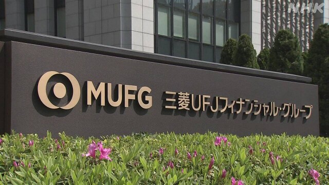 三菱UFJ グループ経営陣の処分発表 顧客情報無断共有問題受け